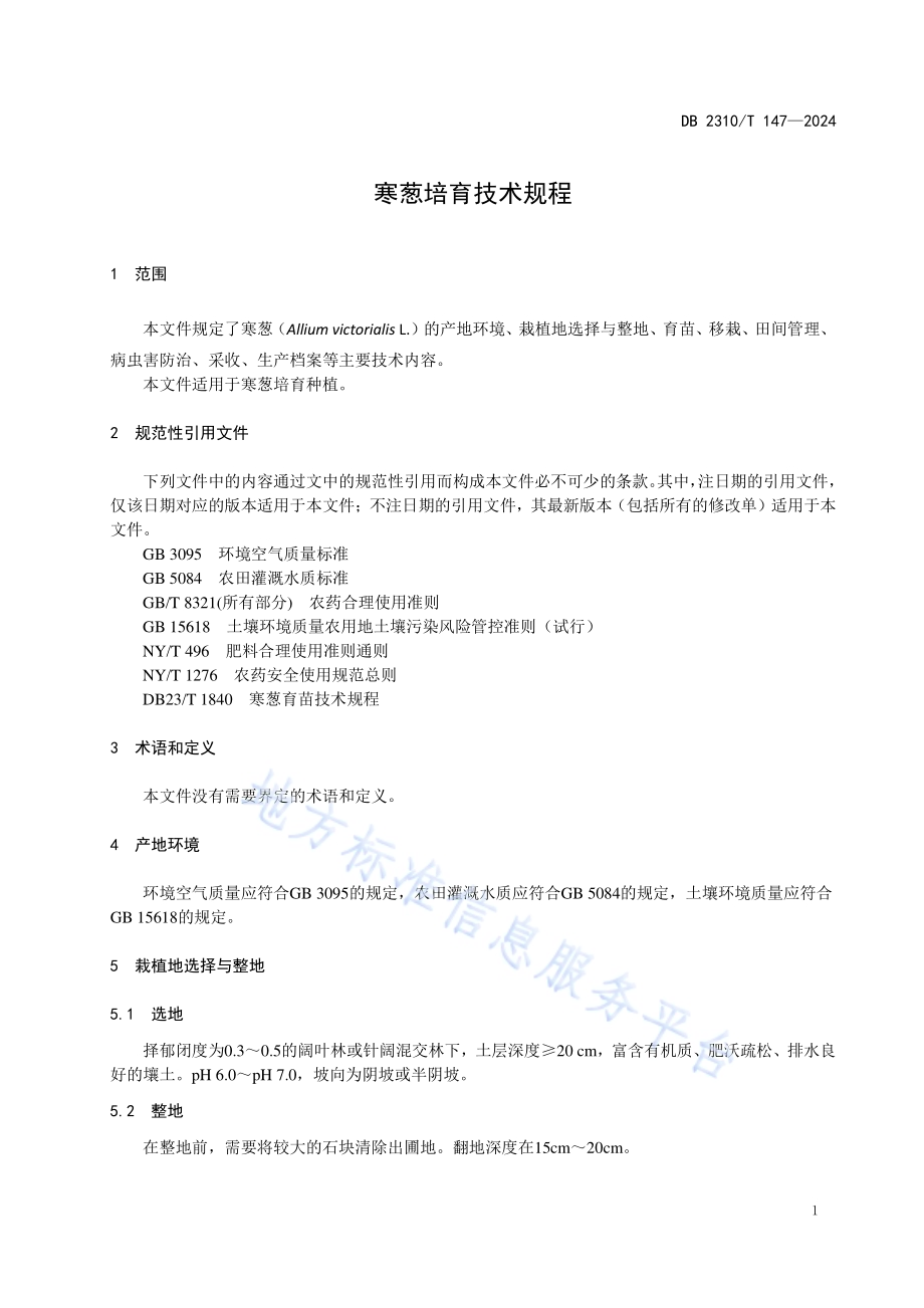寒葱培育技术规程DB2310／T 147-2024.pdf_第3页