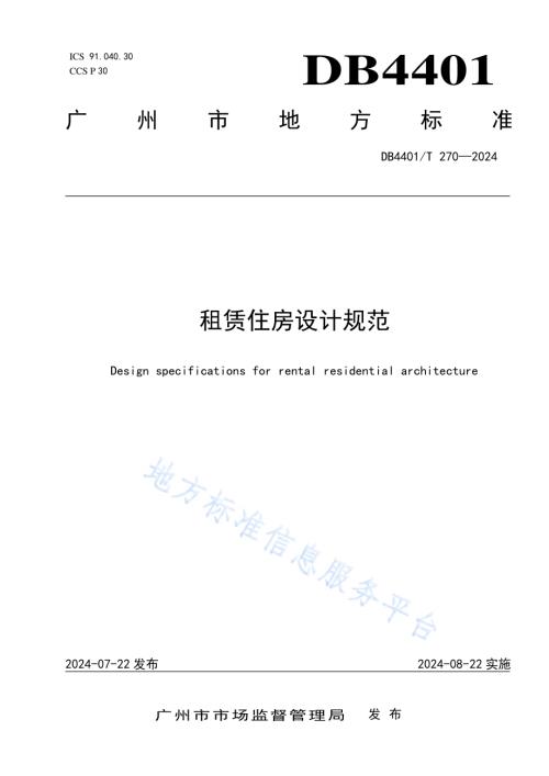 租赁住房设计规范DB4401／T 270—2024.pdf