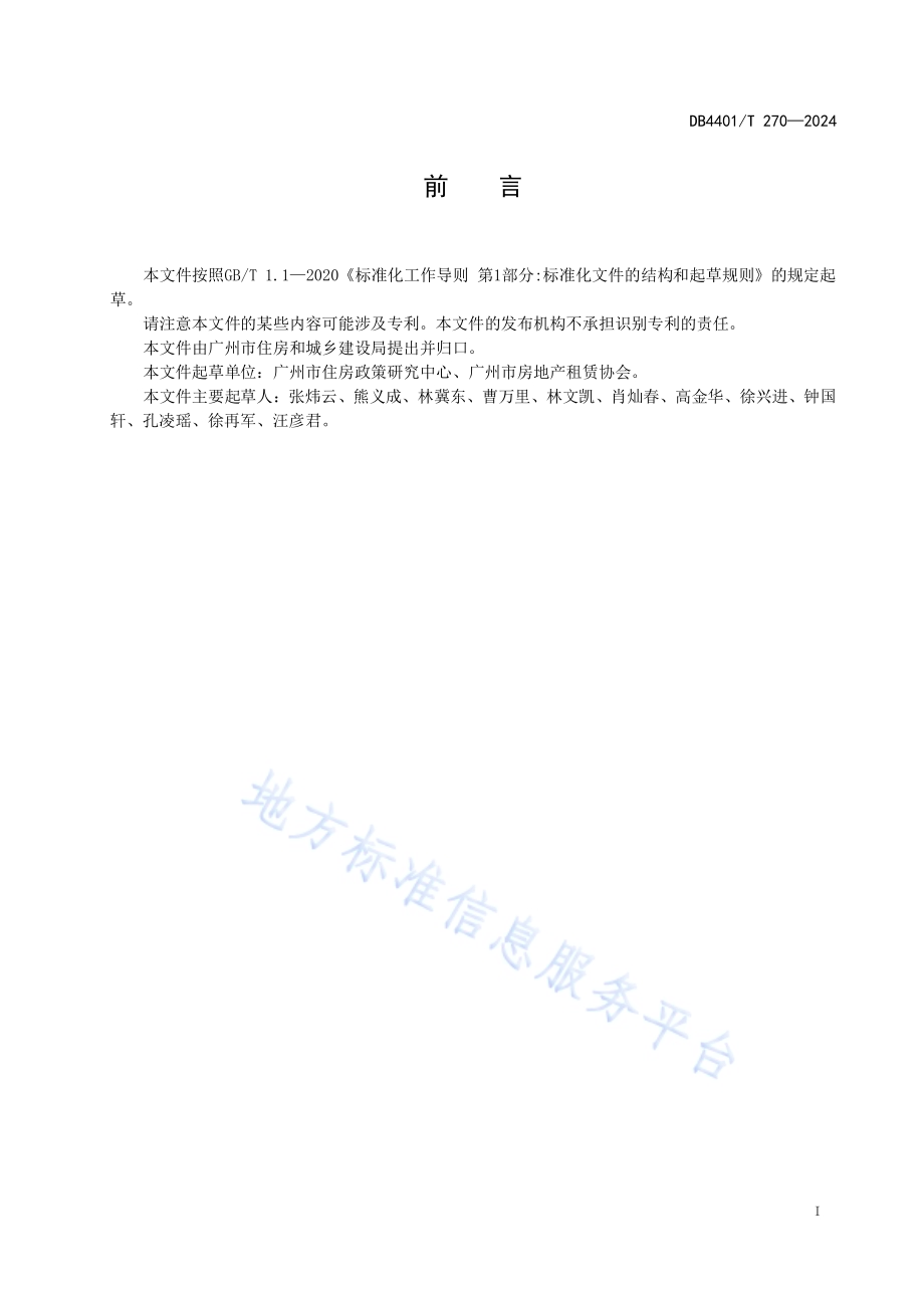 租赁住房设计规范DB4401／T 270—2024.pdf_第3页