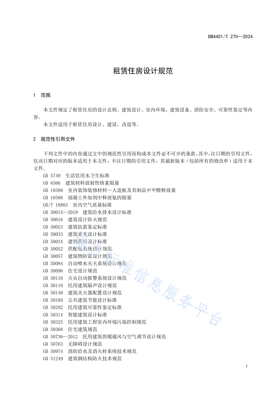 租赁住房设计规范DB4401／T 270—2024.pdf_第5页