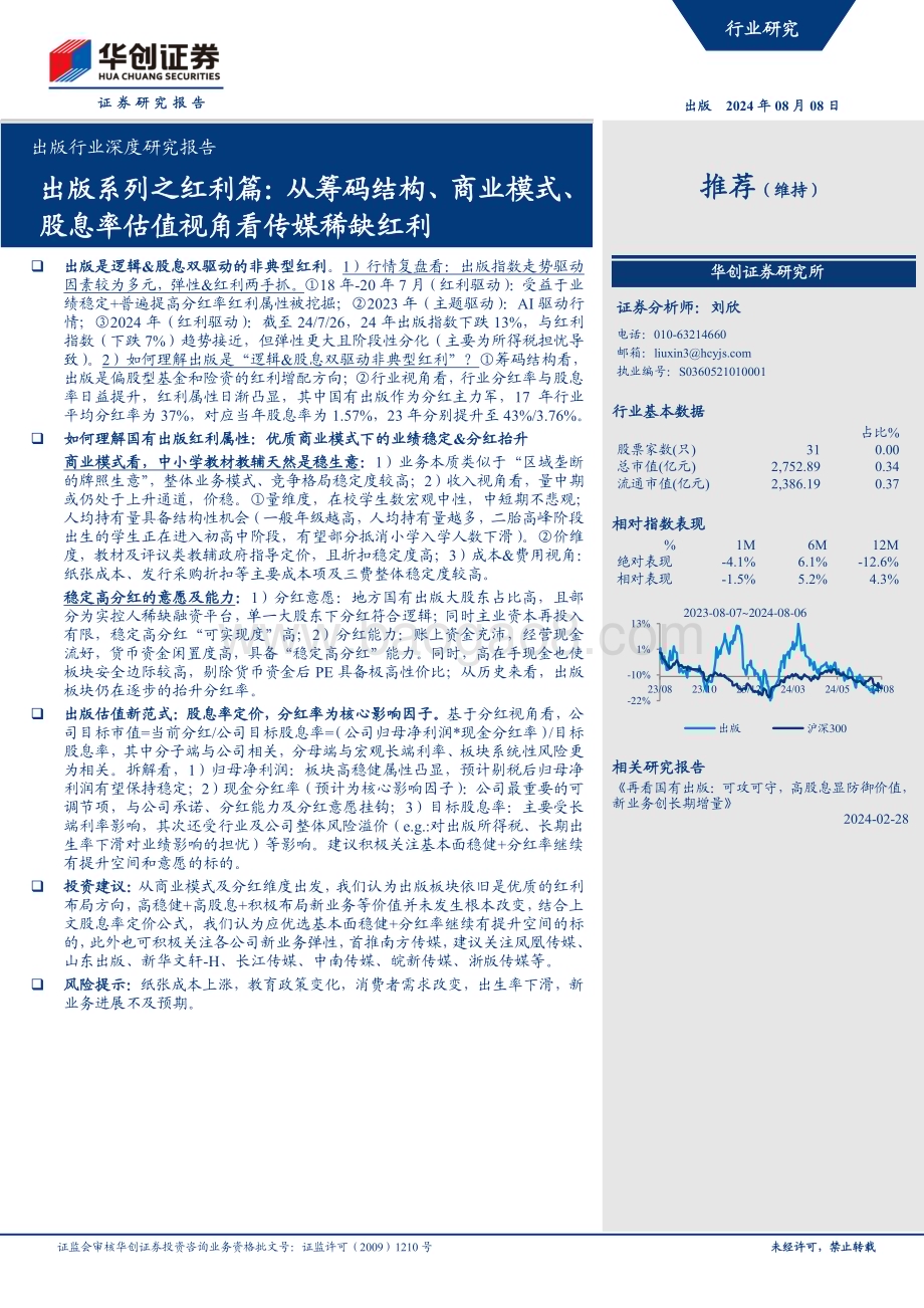 20240808_华创证券_出版行业深度研究报告：出版系列之红利篇从筹码结构、商业模式、股息率估值视角看传媒稀缺红利_30页.pdf_第1页