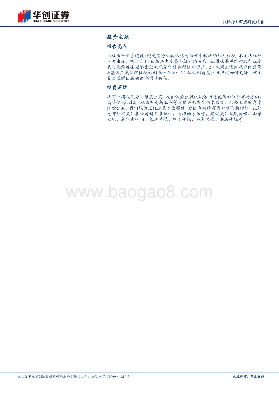 20240808_华创证券_出版行业深度研究报告：出版系列之红利篇从筹码结构、商业模式、股息率估值视角看传媒稀缺红利_30页.pdf_第2页