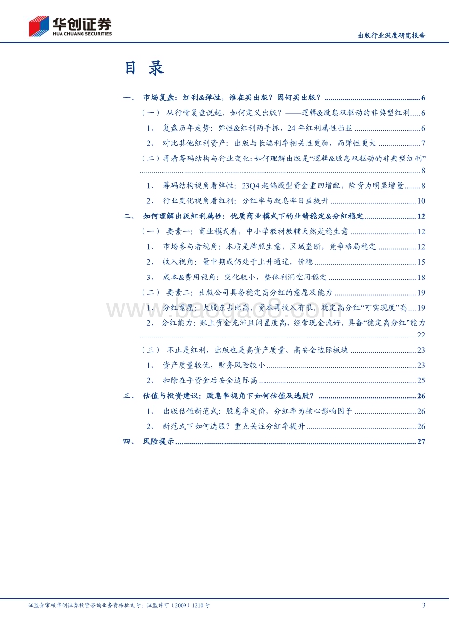 20240808_华创证券_出版行业深度研究报告：出版系列之红利篇从筹码结构、商业模式、股息率估值视角看传媒稀缺红利_30页.pdf_第3页