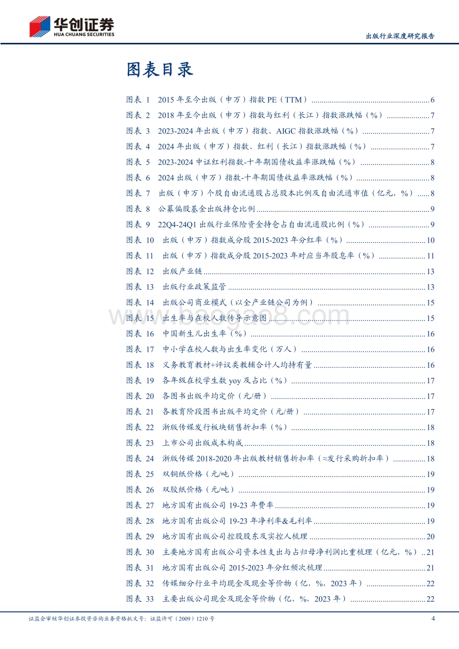 20240808_华创证券_出版行业深度研究报告：出版系列之红利篇从筹码结构、商业模式、股息率估值视角看传媒稀缺红利_30页.pdf_第4页