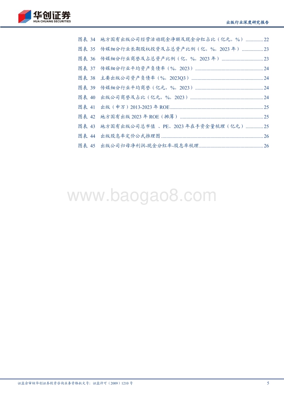 20240808_华创证券_出版行业深度研究报告：出版系列之红利篇从筹码结构、商业模式、股息率估值视角看传媒稀缺红利_30页.pdf_第5页