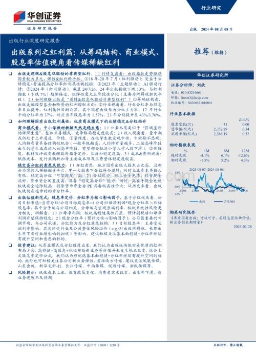 20240808_华创证券_出版行业深度研究报告：出版系列之红利篇从筹码结构、商业模式、股息率估值视角看传媒稀缺红利_30页.pdf