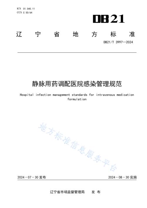 静脉用药调配医院感染管理规范DB21／T 3997-2024.pdf