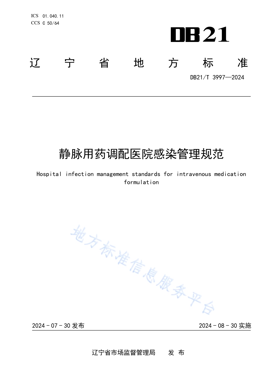 静脉用药调配医院感染管理规范DB21／T 3997-2024.pdf_第1页