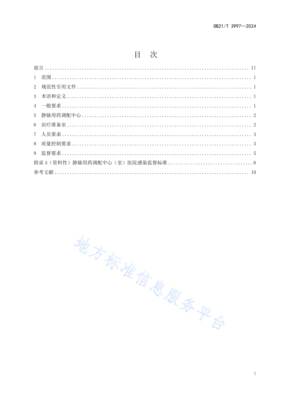 静脉用药调配医院感染管理规范DB21／T 3997-2024.pdf_第3页