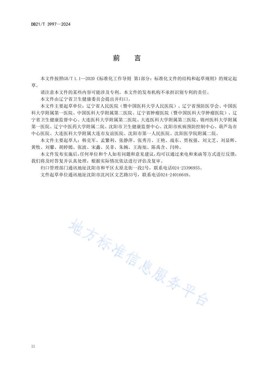 静脉用药调配医院感染管理规范DB21／T 3997-2024.pdf_第4页