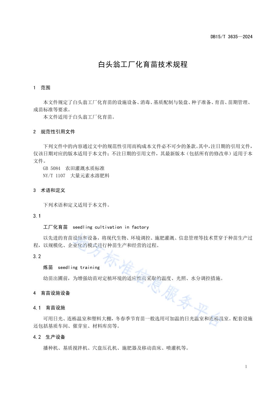 白头翁工厂化育苗技术规程DB15／T 3635—2024.pdf_第5页