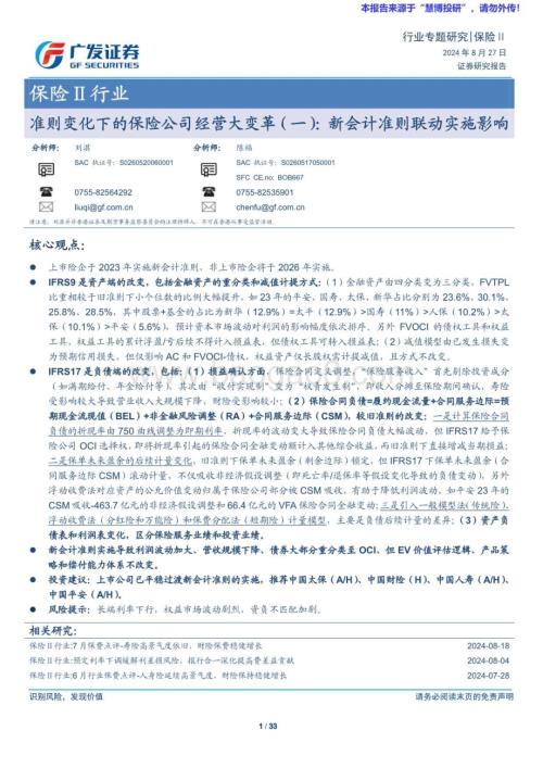 20240827_广发证券_保险Ⅱ行业：准则变化下的保险公司经营大变革（一）新会计准则联动实施影响_33页.pdf