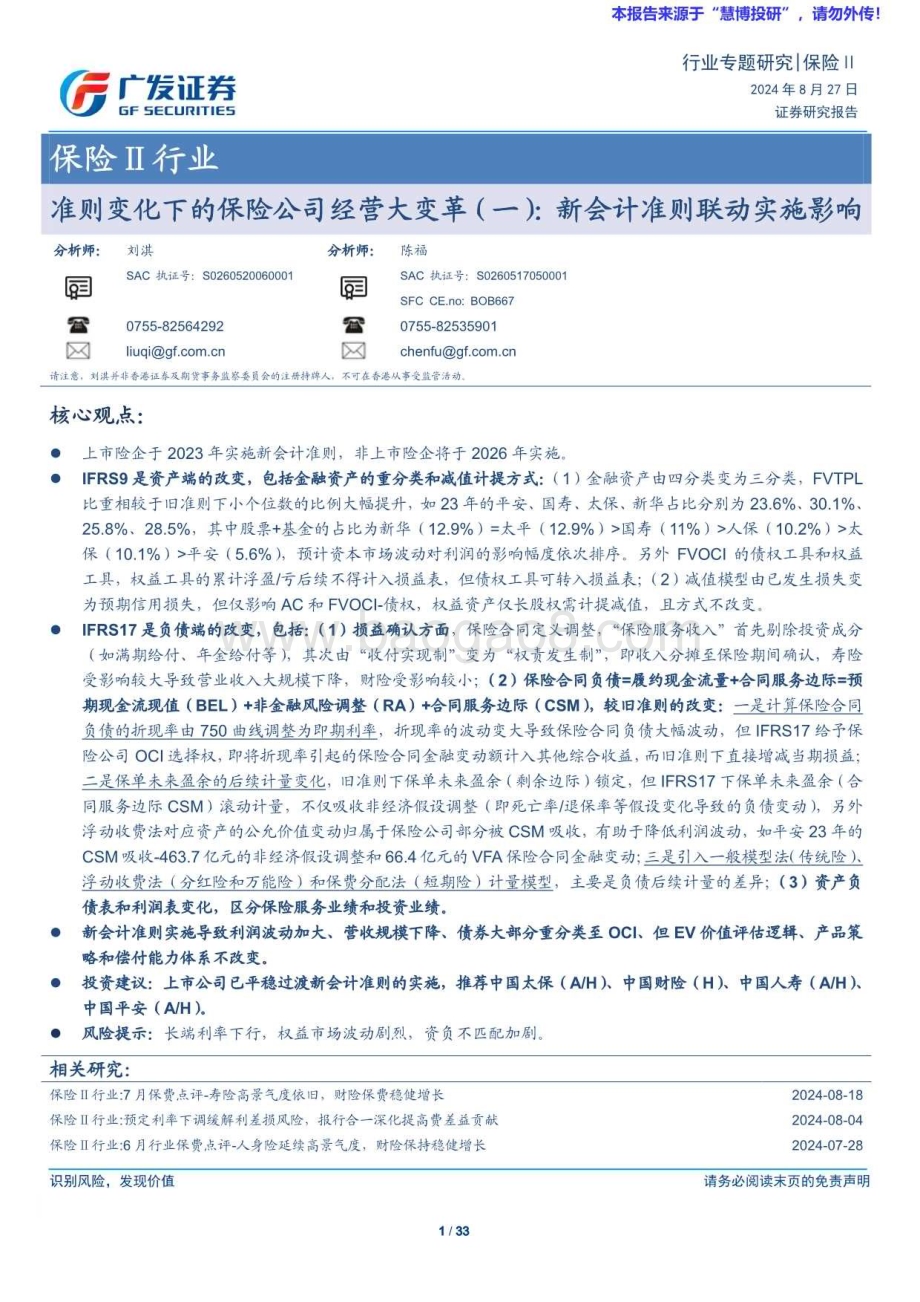 20240827_广发证券_保险Ⅱ行业：准则变化下的保险公司经营大变革（一）新会计准则联动实施影响_33页.pdf_第1页