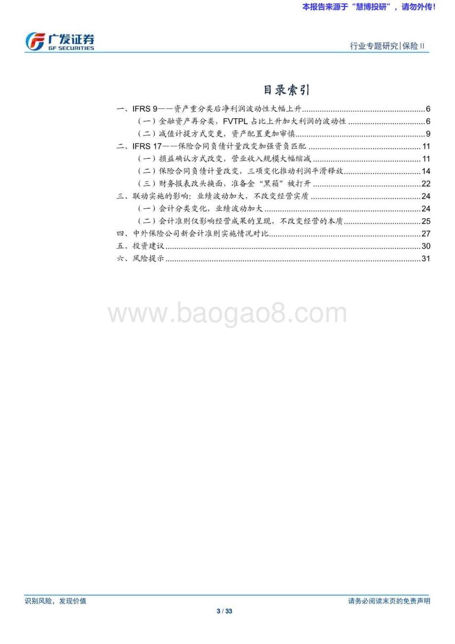 20240827_广发证券_保险Ⅱ行业：准则变化下的保险公司经营大变革（一）新会计准则联动实施影响_33页.pdf_第3页