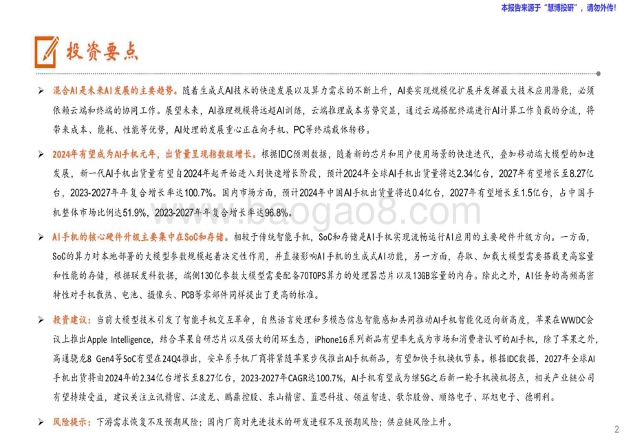 20240823_平安证券_AI行业：AI发展重心逐步向端侧转移苹果有望开启AI手机换机浪潮_29页.pdf_第2页