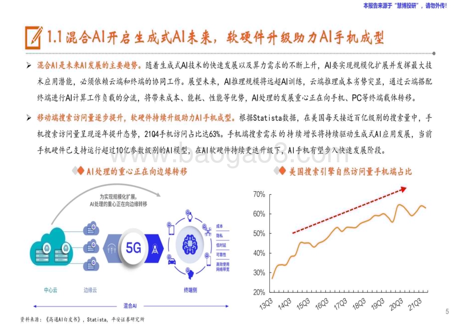 20240823_平安证券_AI行业：AI发展重心逐步向端侧转移苹果有望开启AI手机换机浪潮_29页.pdf_第5页