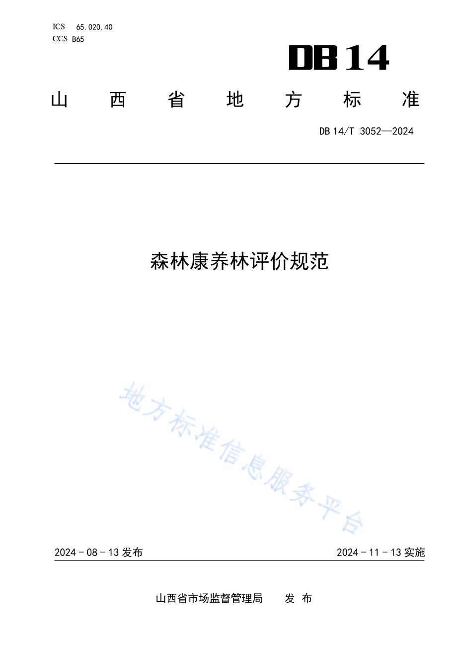 森林康养林评价规范DB14／T 3052—2024.pdf_第1页