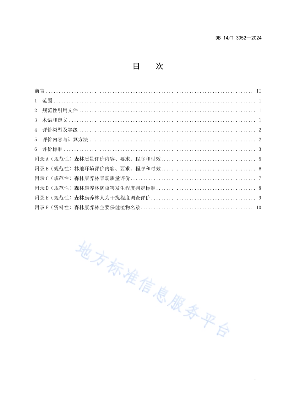 森林康养林评价规范DB14／T 3052—2024.pdf_第3页