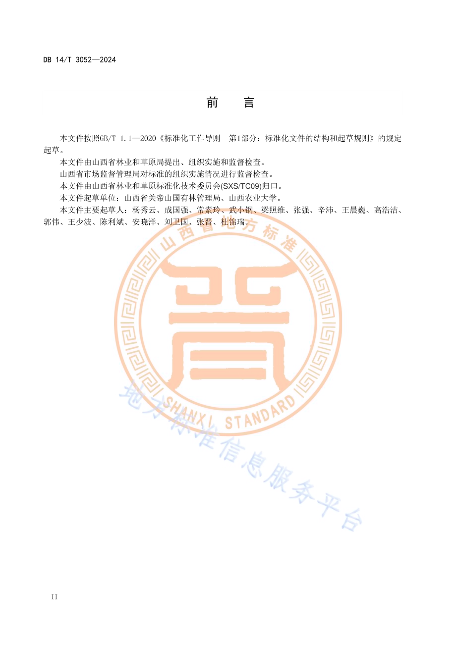 森林康养林评价规范DB14／T 3052—2024.pdf_第4页
