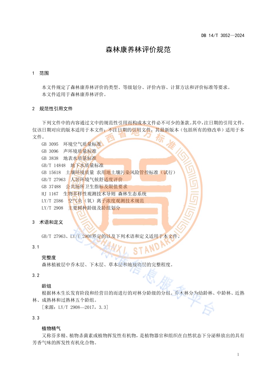 森林康养林评价规范DB14／T 3052—2024.pdf_第5页