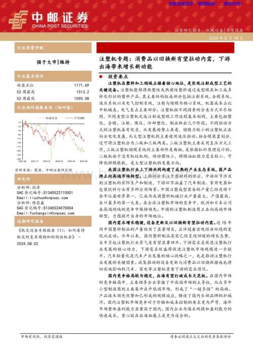 20240818_中邮证券_机械设备行业注塑机专题：消费品以旧换新有望拉动内需下游出海带来增长新动能_26页.pdf