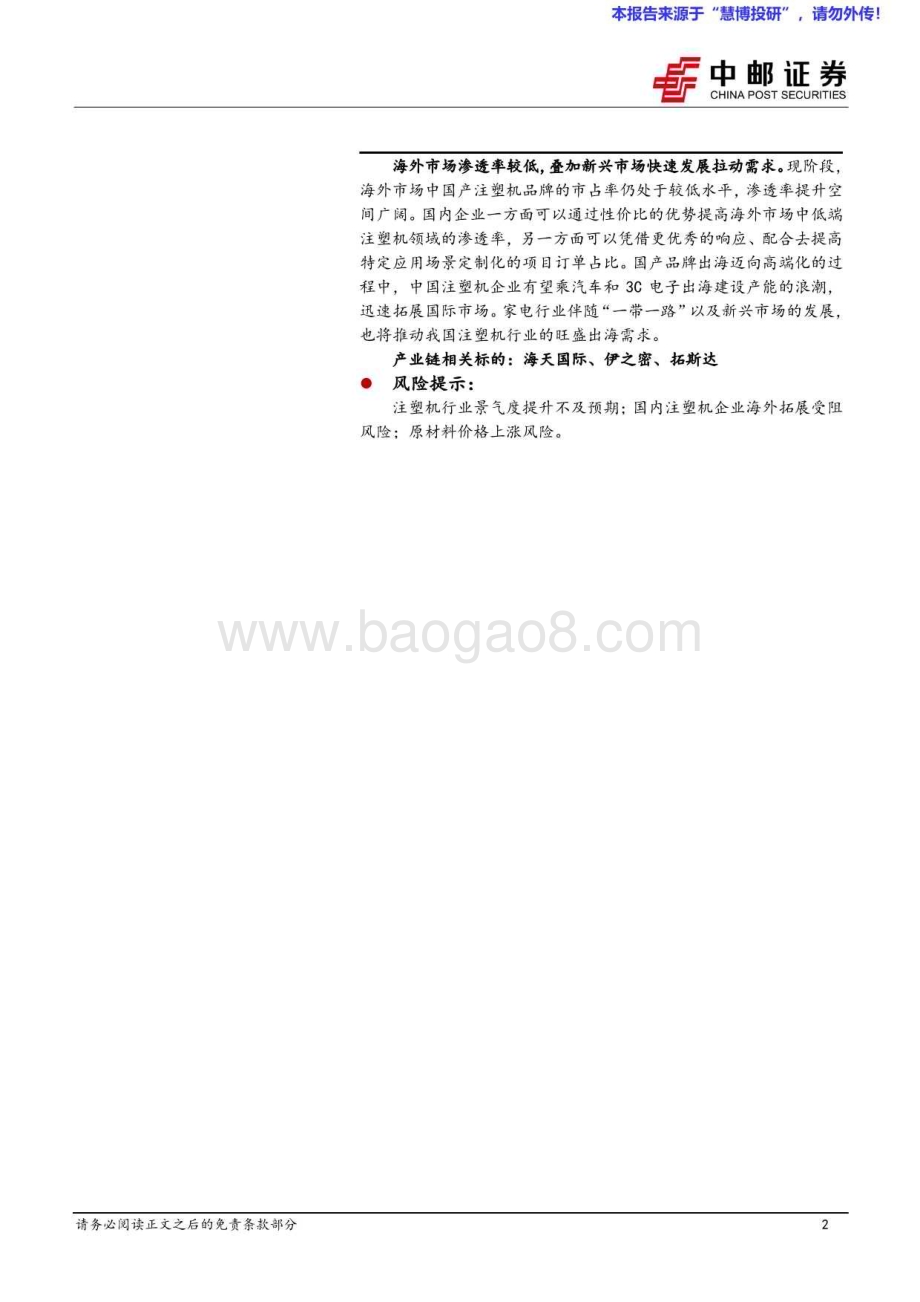 20240818_中邮证券_机械设备行业注塑机专题：消费品以旧换新有望拉动内需下游出海带来增长新动能_26页.pdf_第2页