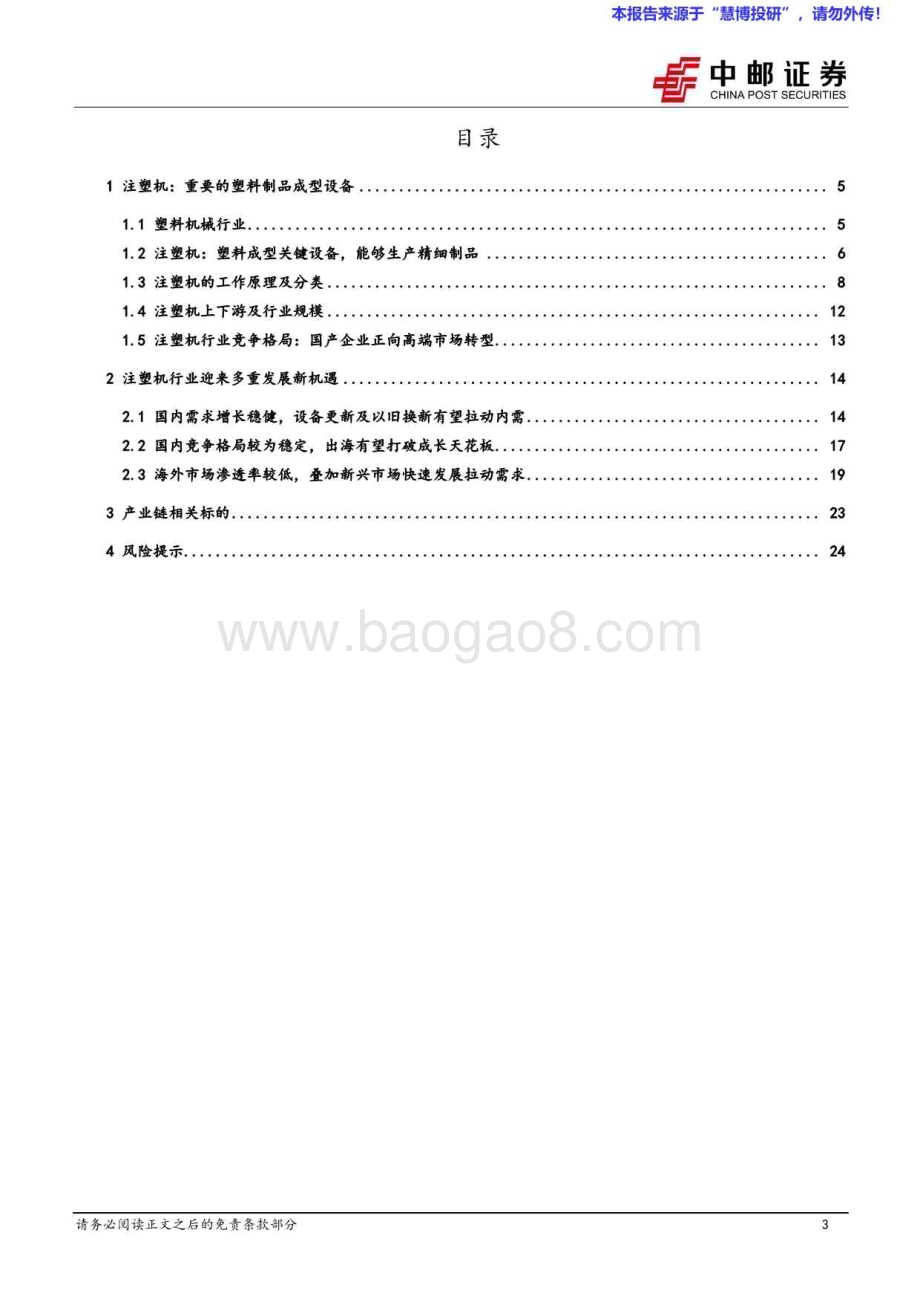 20240818_中邮证券_机械设备行业注塑机专题：消费品以旧换新有望拉动内需下游出海带来增长新动能_26页.pdf_第3页