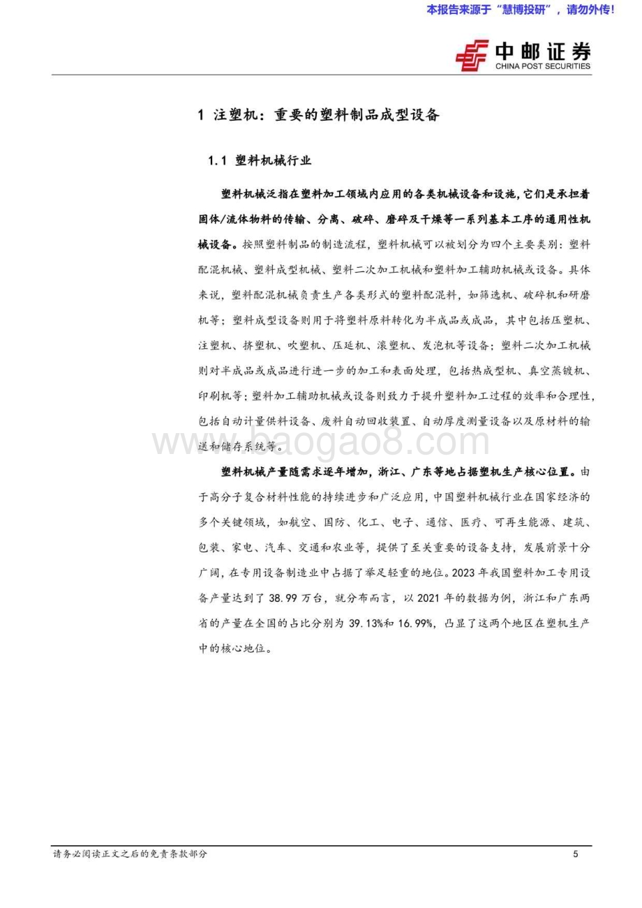 20240818_中邮证券_机械设备行业注塑机专题：消费品以旧换新有望拉动内需下游出海带来增长新动能_26页.pdf_第5页