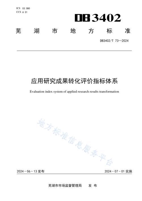 应用研究成果转化评价指标体系DB3402／T 73—2024.pdf