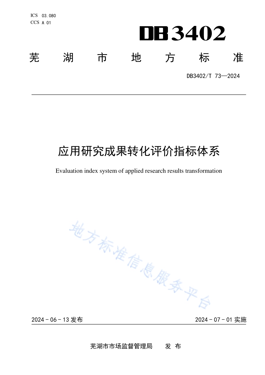应用研究成果转化评价指标体系DB3402／T 73—2024.pdf_第1页