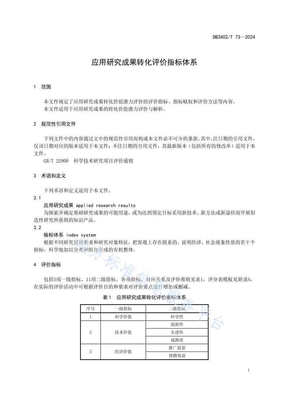 应用研究成果转化评价指标体系DB3402／T 73—2024.pdf_第5页