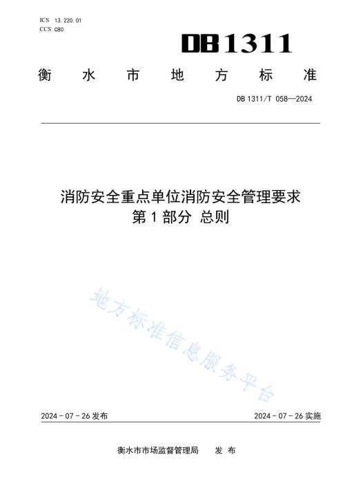 消防安全重点单位消防安全管理要求 第1部分 总则DB1311／T 058-2024.pdf