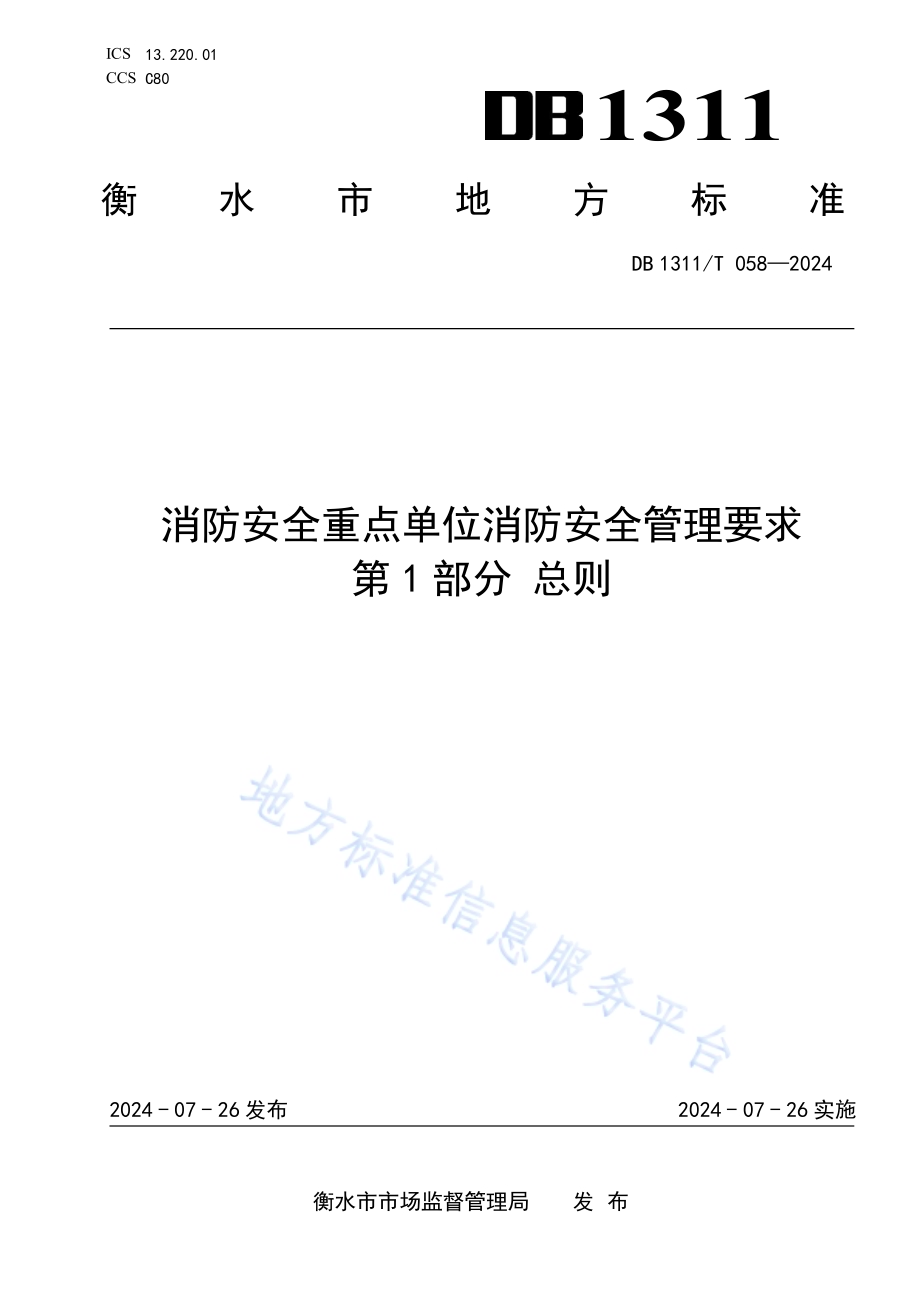 消防安全重点单位消防安全管理要求 第1部分 总则DB1311／T 058-2024.pdf_第1页