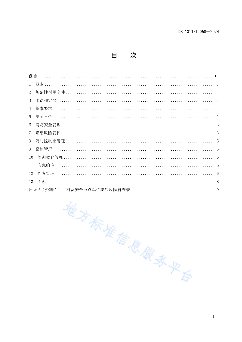 消防安全重点单位消防安全管理要求 第1部分 总则DB1311／T 058-2024.pdf_第2页