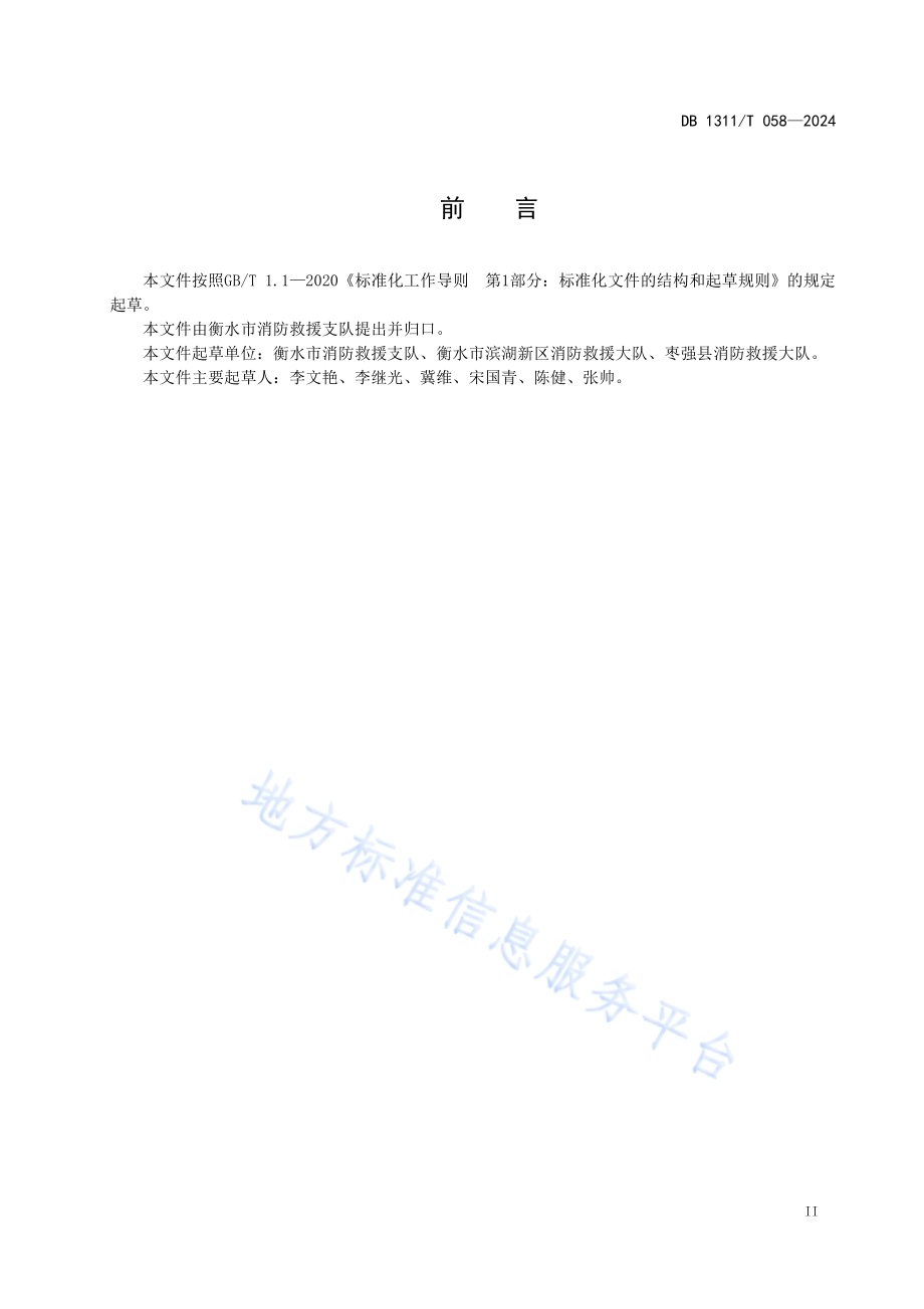 消防安全重点单位消防安全管理要求 第1部分 总则DB1311／T 058-2024.pdf_第3页