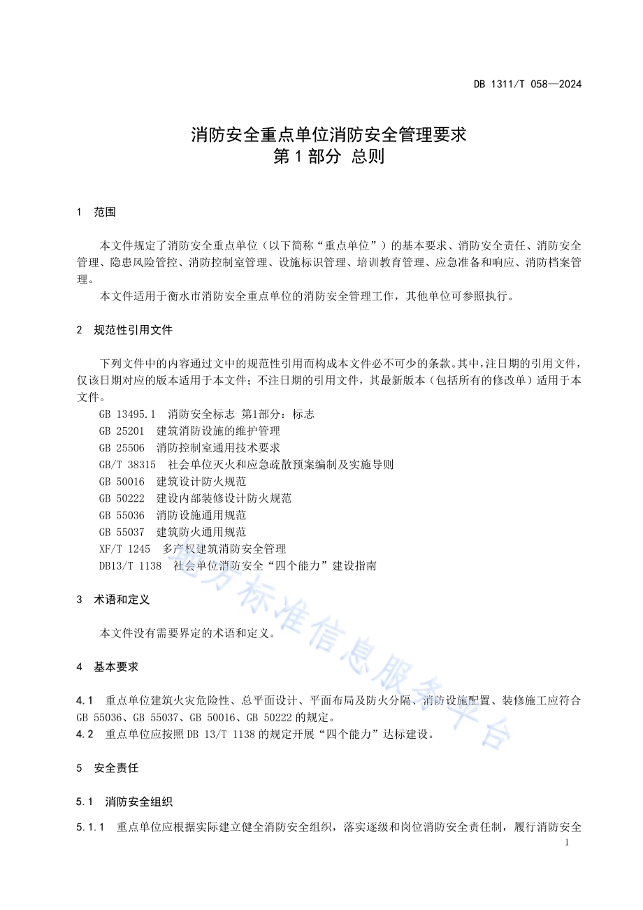 消防安全重点单位消防安全管理要求 第1部分 总则DB1311／T 058-2024.pdf_第4页