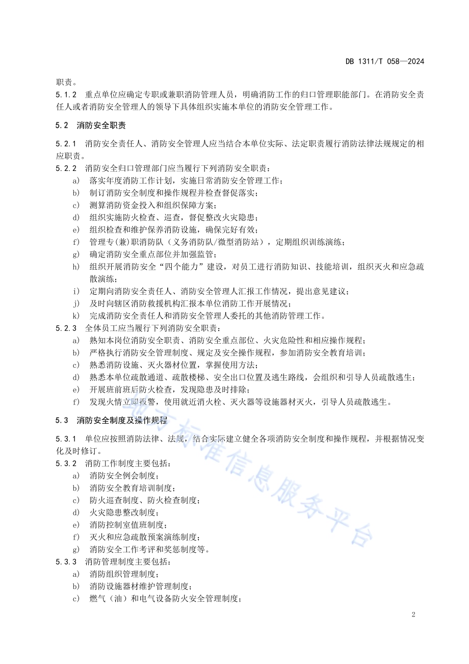 消防安全重点单位消防安全管理要求 第1部分 总则DB1311／T 058-2024.pdf_第5页