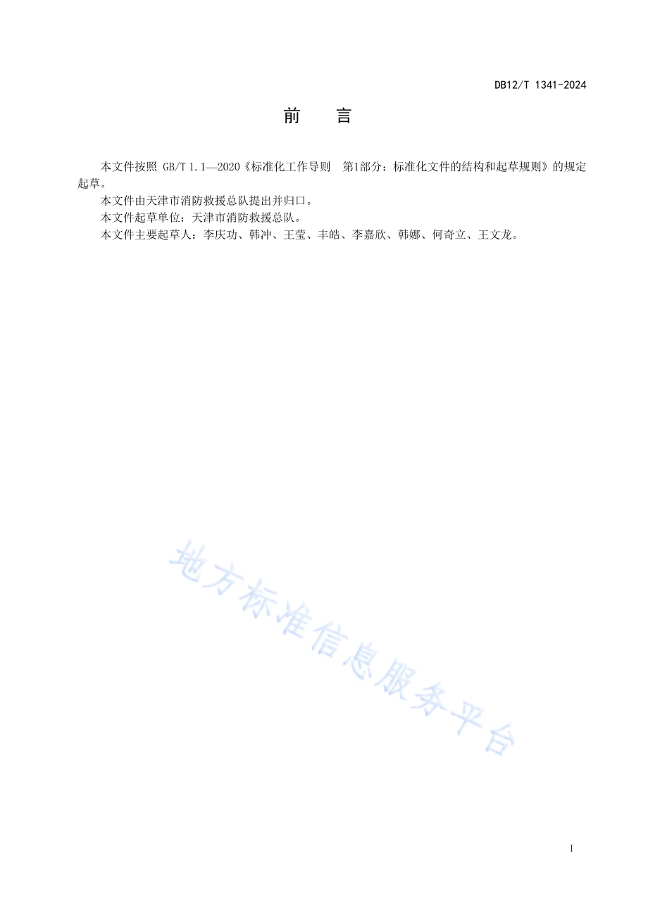 消防产品使用和维护管理规范DB12／T 1341-2024.pdf_第2页