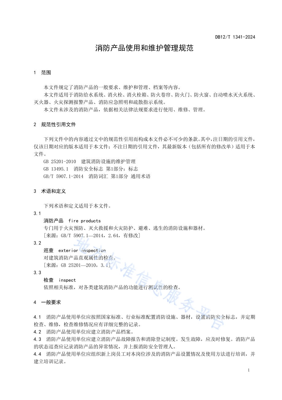 消防产品使用和维护管理规范DB12／T 1341-2024.pdf_第3页