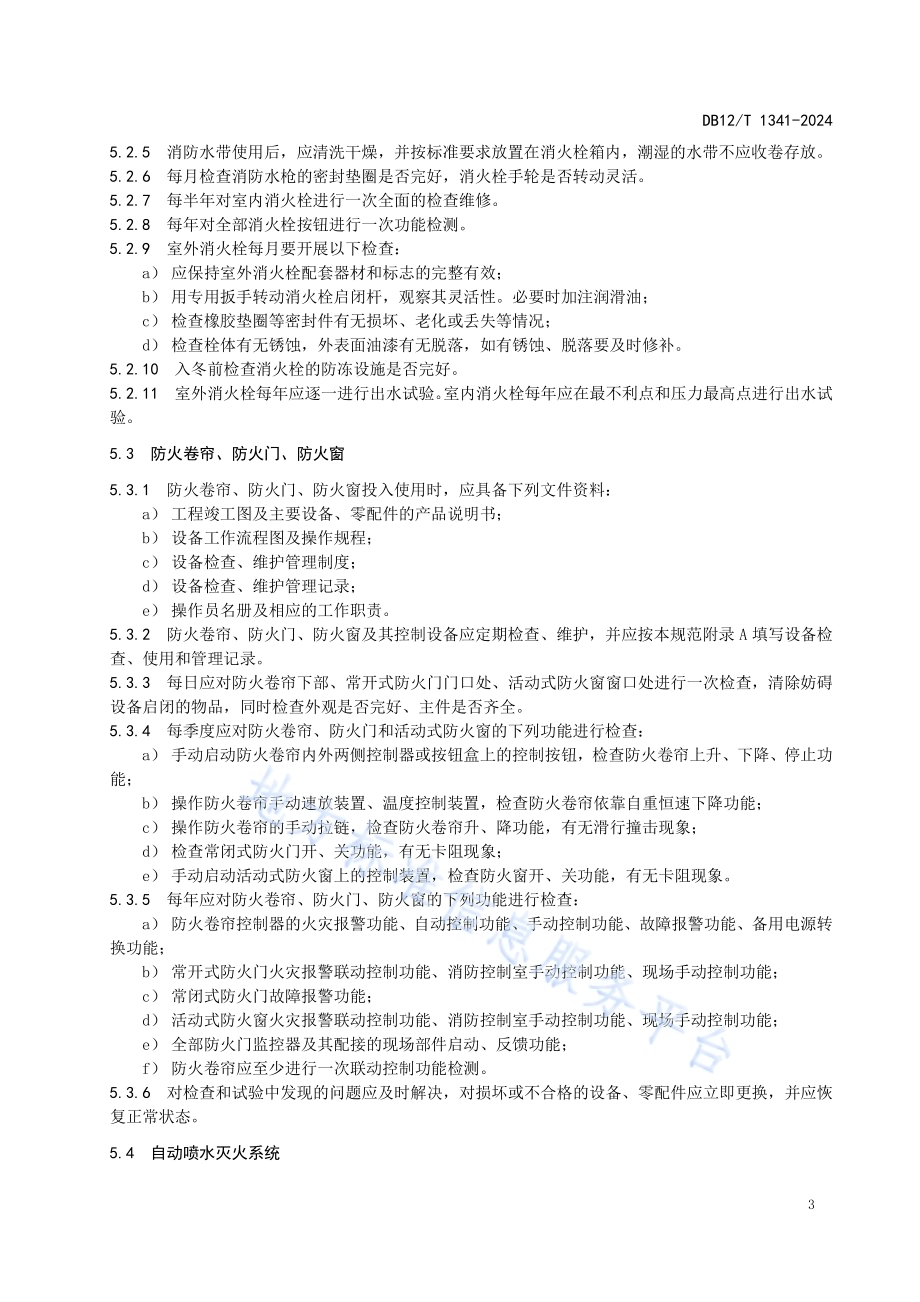 消防产品使用和维护管理规范DB12／T 1341-2024.pdf_第5页