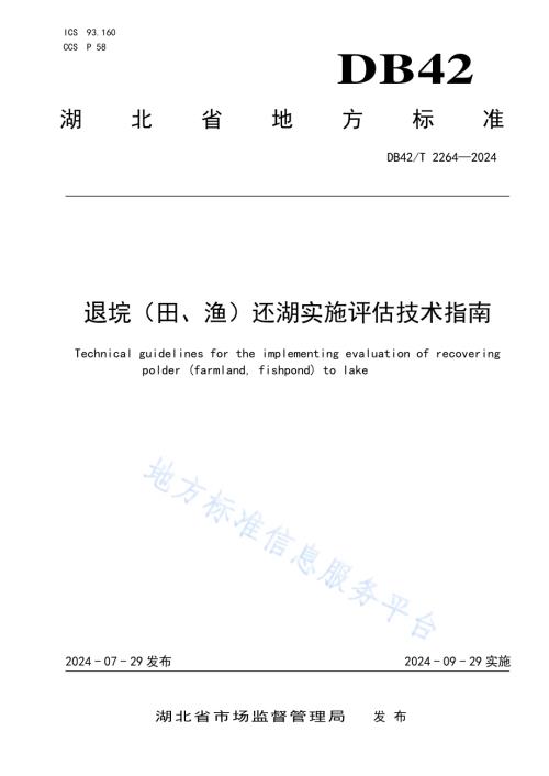 退垸（田、渔）还湖实施评估技术指南DB42／T 2264-2024.pdf