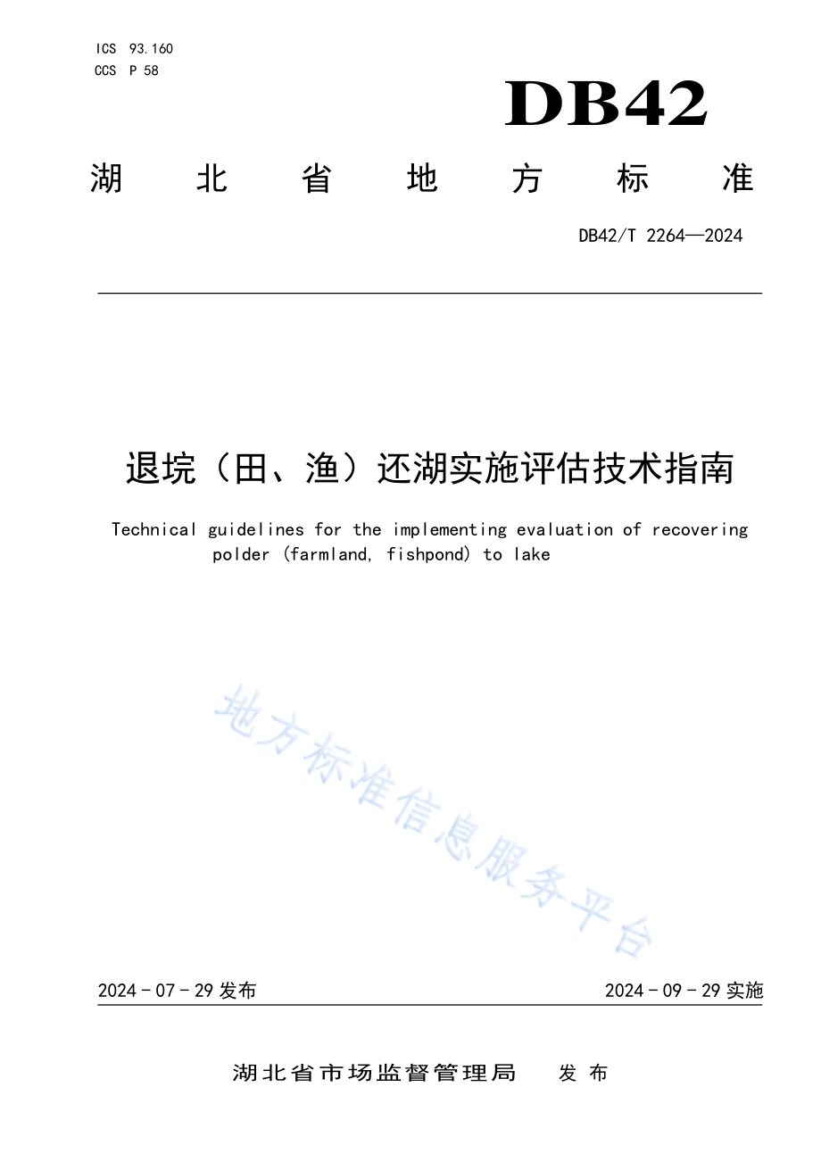 退垸（田、渔）还湖实施评估技术指南DB42／T 2264-2024.pdf_第1页
