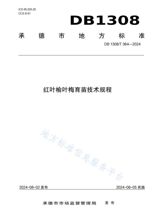 红叶榆叶梅育苗技术规程DB1308／T 364-2024.pdf