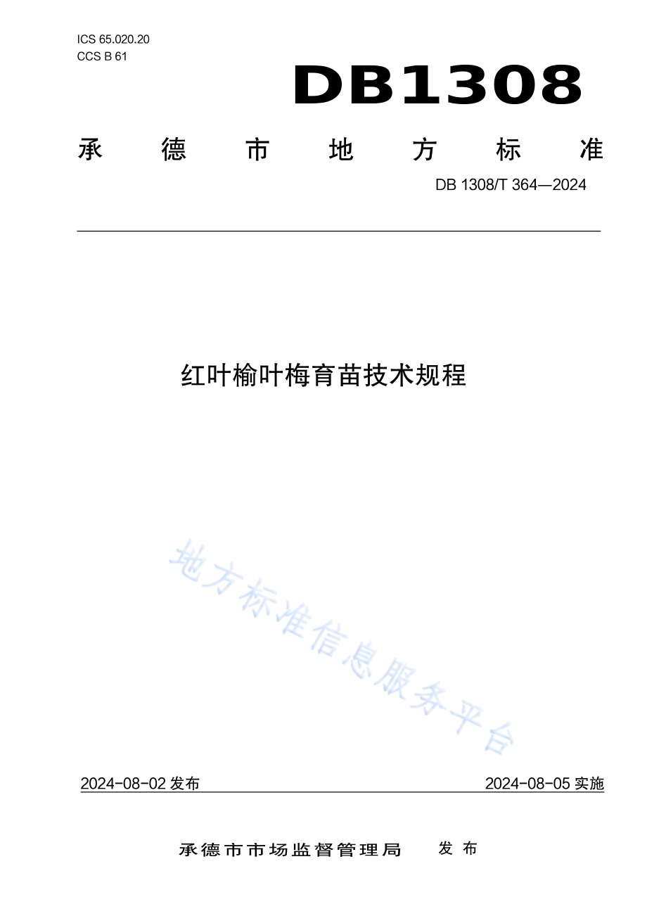 红叶榆叶梅育苗技术规程DB1308／T 364-2024.pdf_第1页