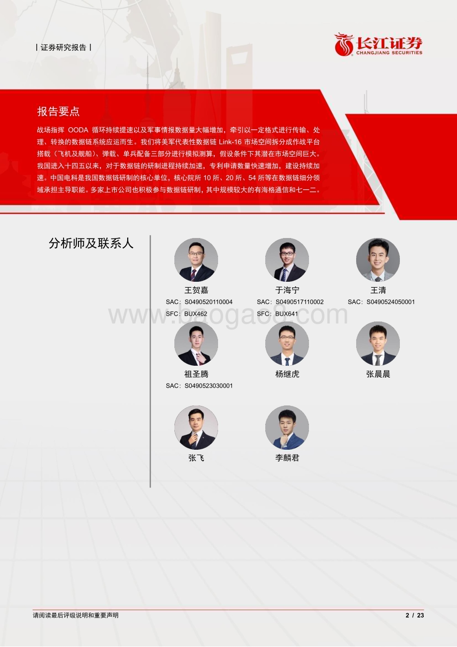 20240809_长江证券_数据链行业：应对OODA循环持续提速技术迭代场景多元鹏程万里_23页.pdf_第2页