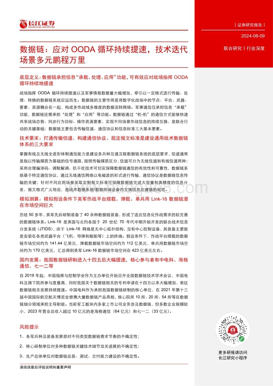 20240809_长江证券_数据链行业：应对OODA循环持续提速技术迭代场景多元鹏程万里_23页.pdf_第3页