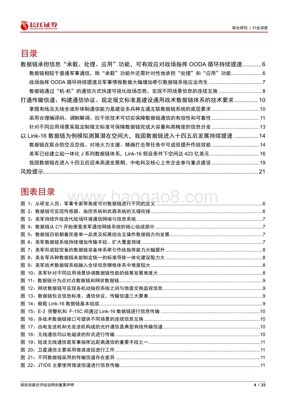 20240809_长江证券_数据链行业：应对OODA循环持续提速技术迭代场景多元鹏程万里_23页.pdf_第4页