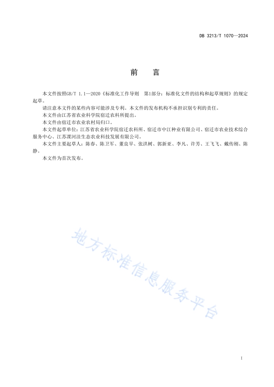泗稻22号高产高效栽培技术规程DB3213／T 1070-2024.pdf_第3页
