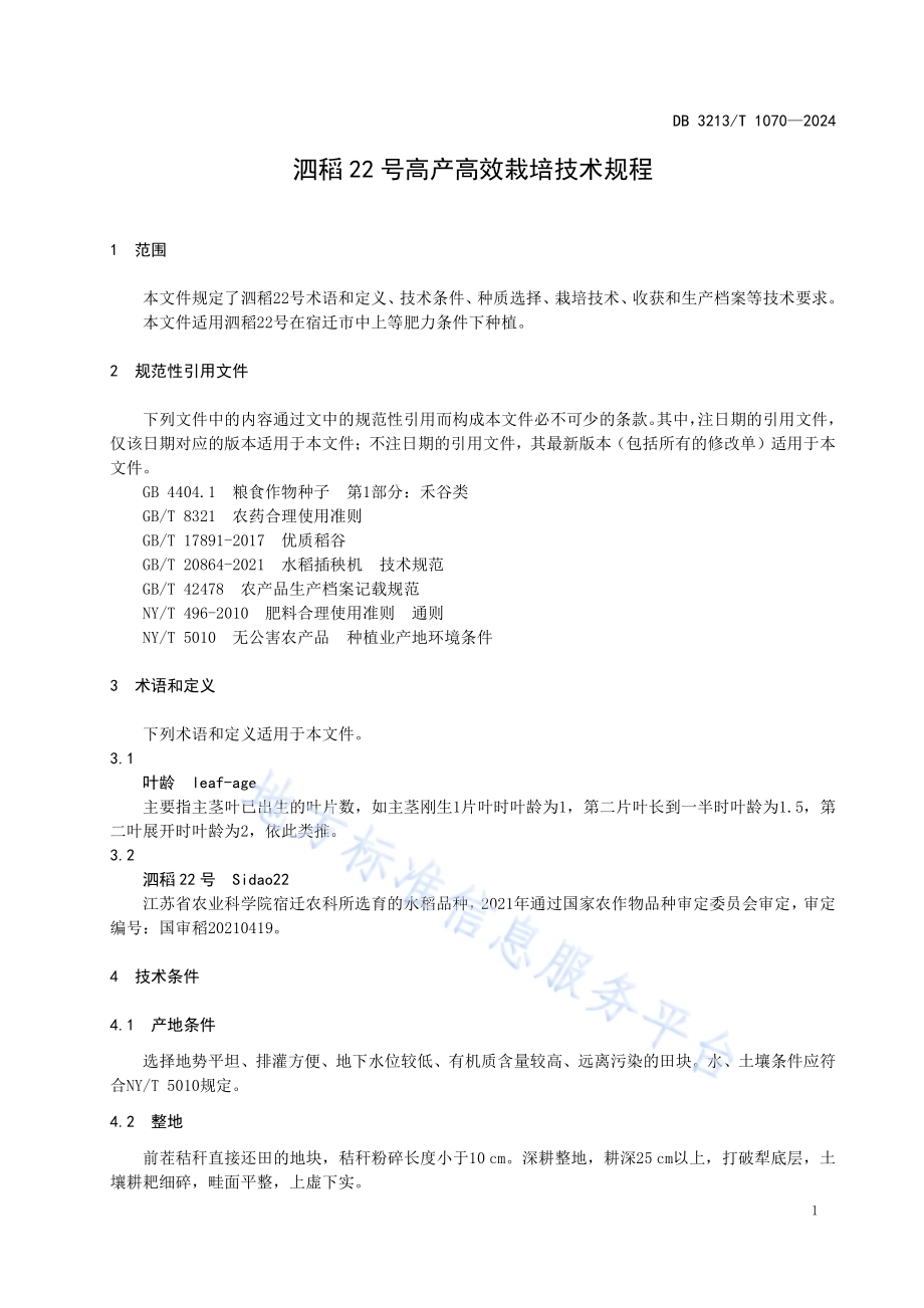 泗稻22号高产高效栽培技术规程DB3213／T 1070-2024.pdf_第5页