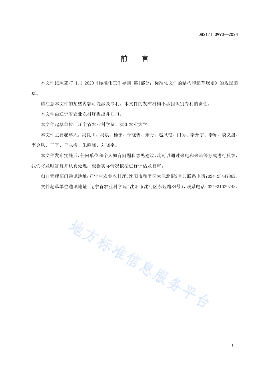 玉米大豆轮作耕地保育技术规范DB21／T 3990-2024.pdf_第3页